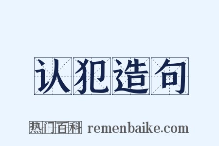 认犯造句是什么意思的图片